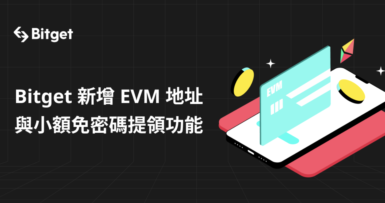 Bitget多鏈交易免煩惱！首發EVM兼容，Bitget提款多鏈資產超方便