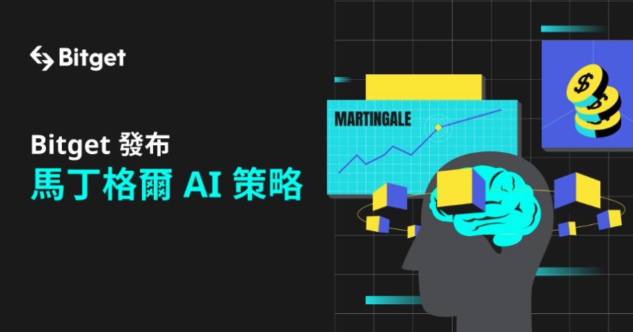 跟上 AI 熱潮！Bitget 推全新人工智能支持的馬丁格爾策略