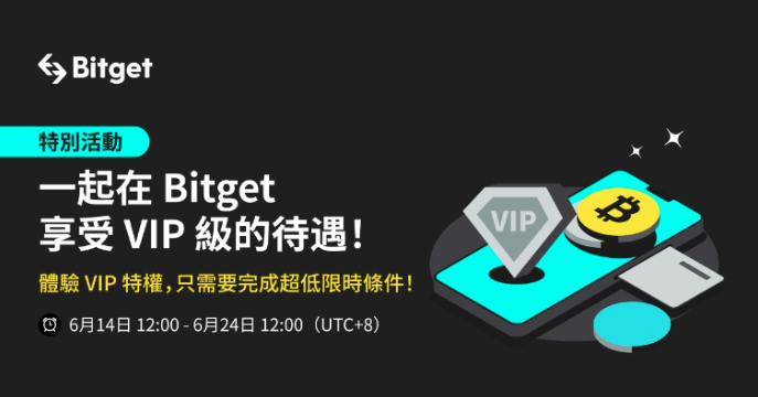 享受當交易所VIP！Bitget推超低門檻VIP限時體驗活動