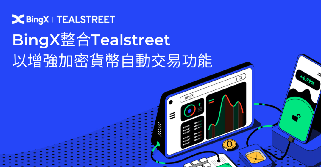 BingX整合Tealstreet以增強加密貨幣自動交易功能