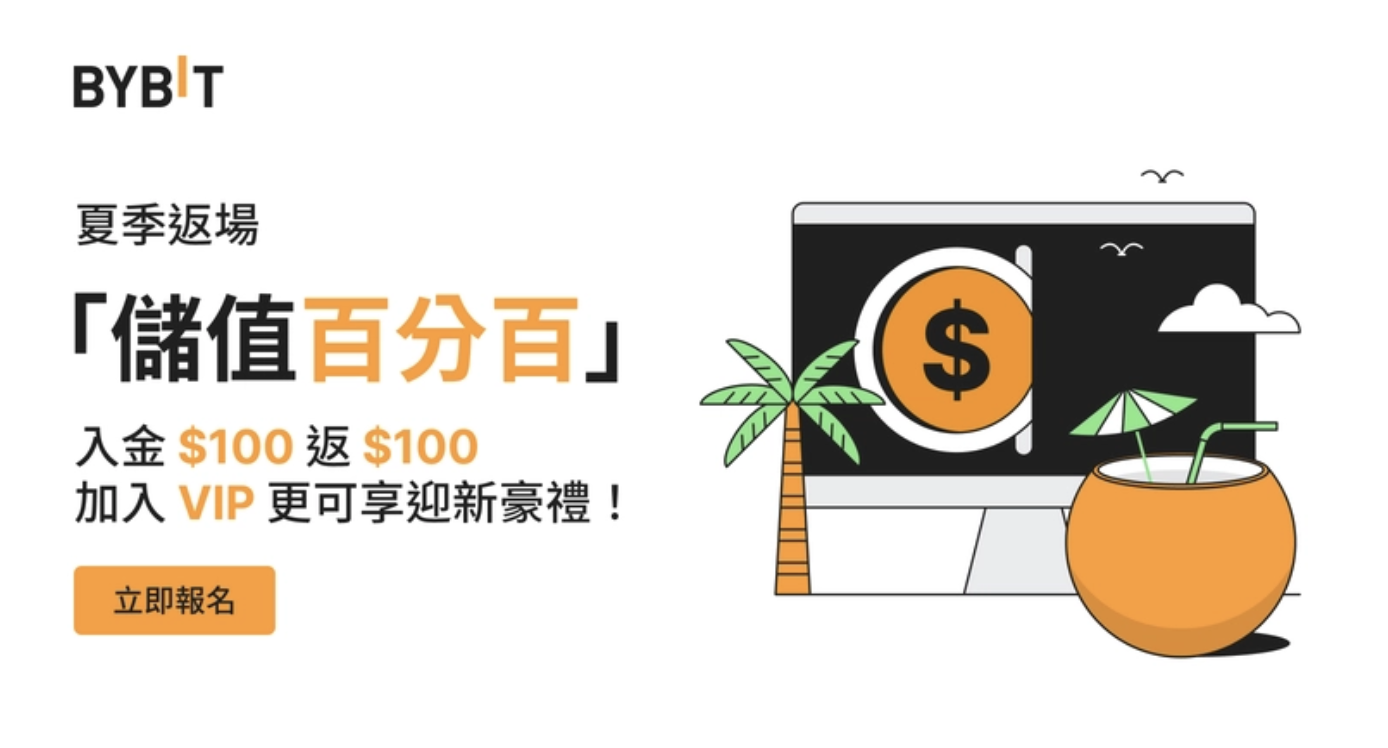 「儲值百分百」限時返場：入金$100返$100，VIP更可享迎新豪禮！