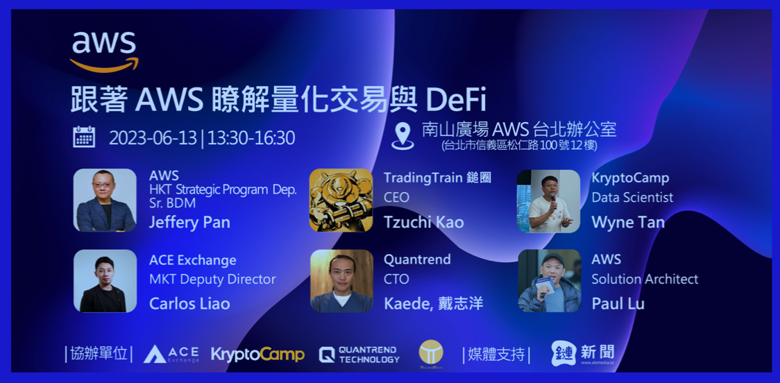 AWS Taiwan齊聚量化交易與DeFi專家，共同研討Web3金融交易之發展潛力