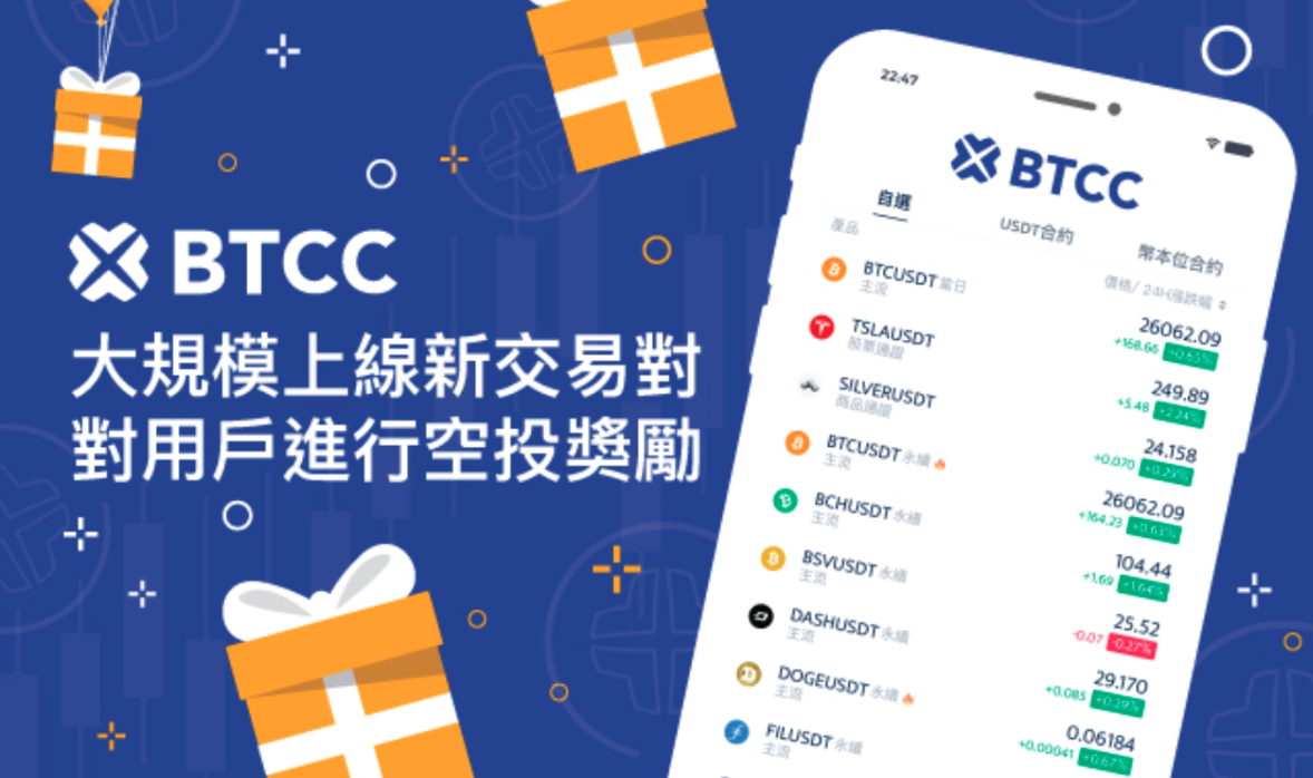 BTCC大規模上線新交易對 並將對用戶進行空投獎勵