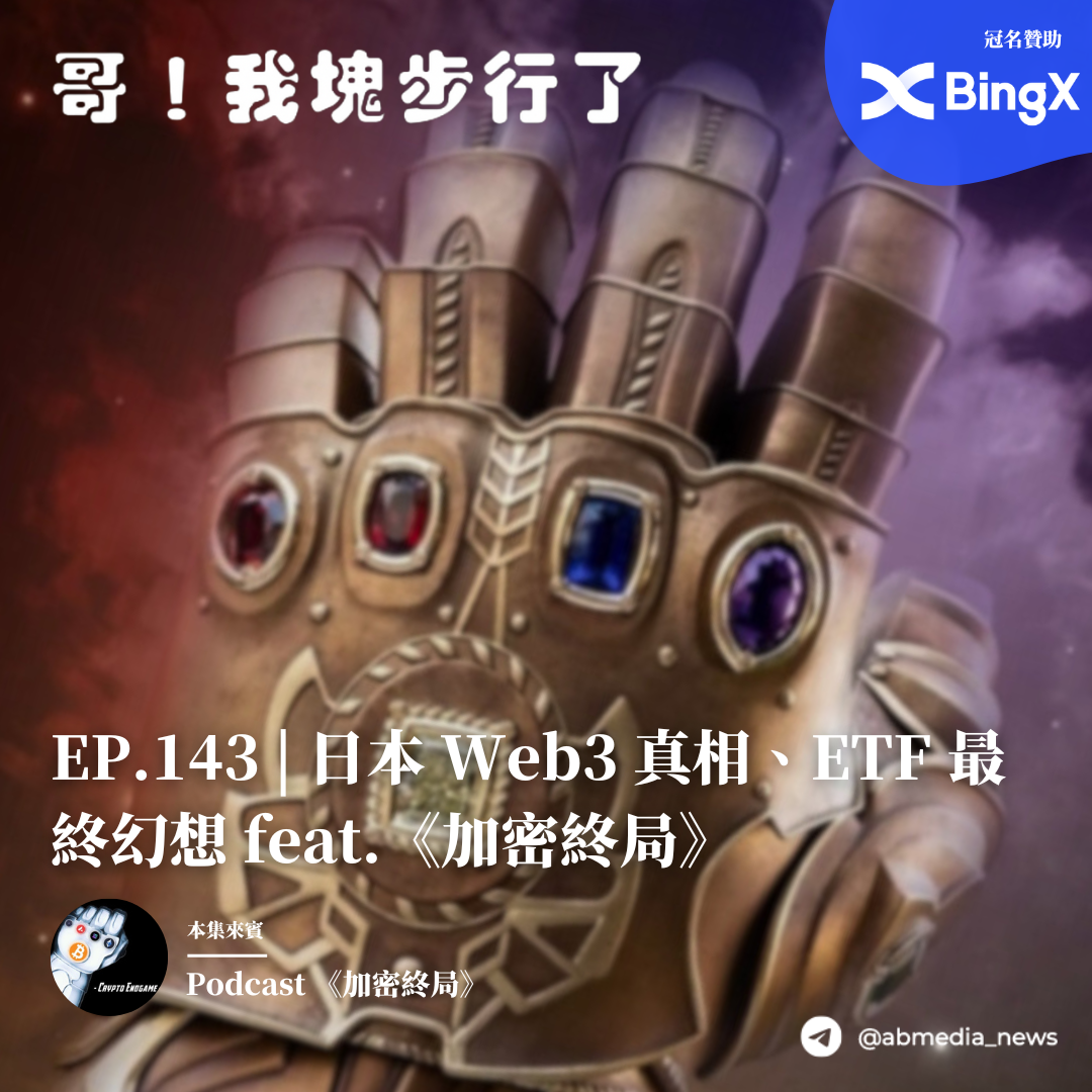 EP.143 日本Web3真相、ETF最終幻想 feat《加密終局》