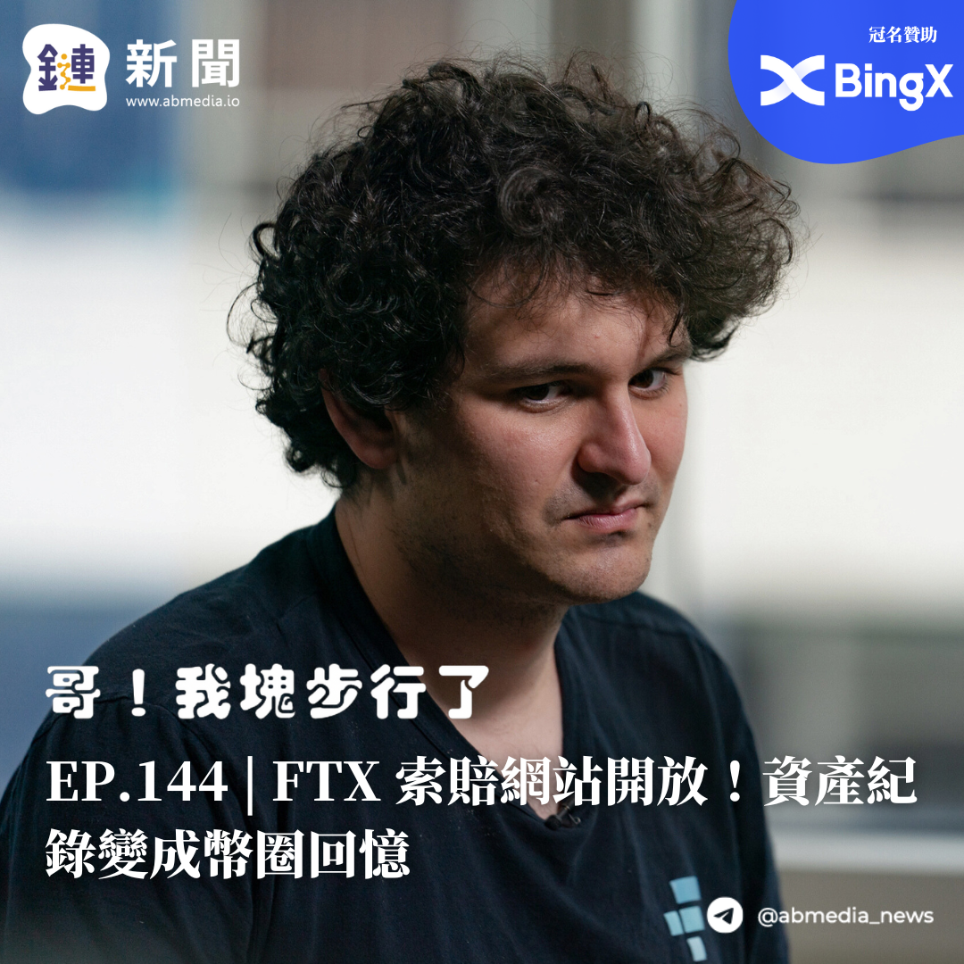 EP.144 FTX 索賠網站開放！資產紀錄變成幣圈回憶| 鏈新聞ABMedia
