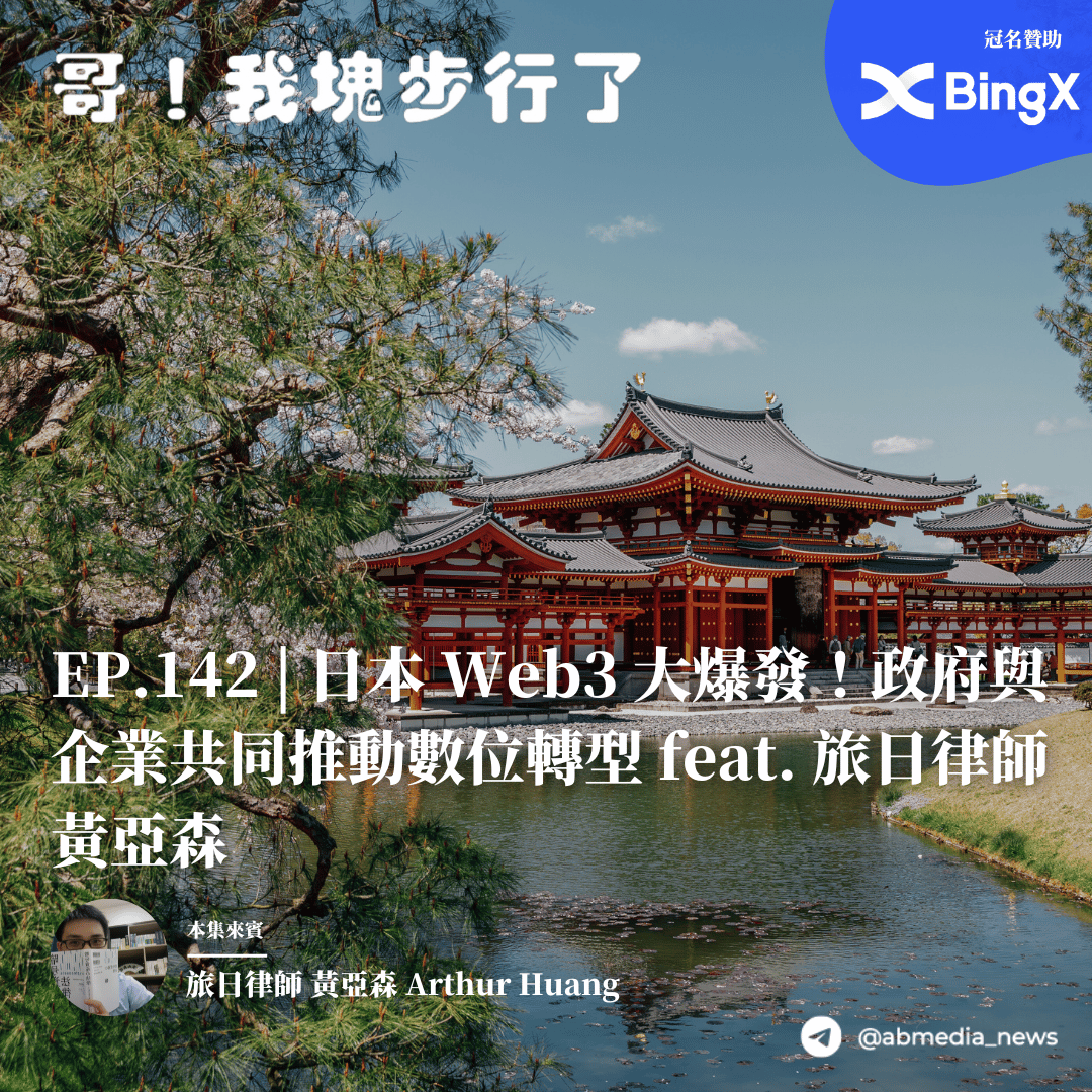 EP.142 日本Web3大爆發！政府與企業共同推動數位轉型 feat. 旅日律師黃亞森