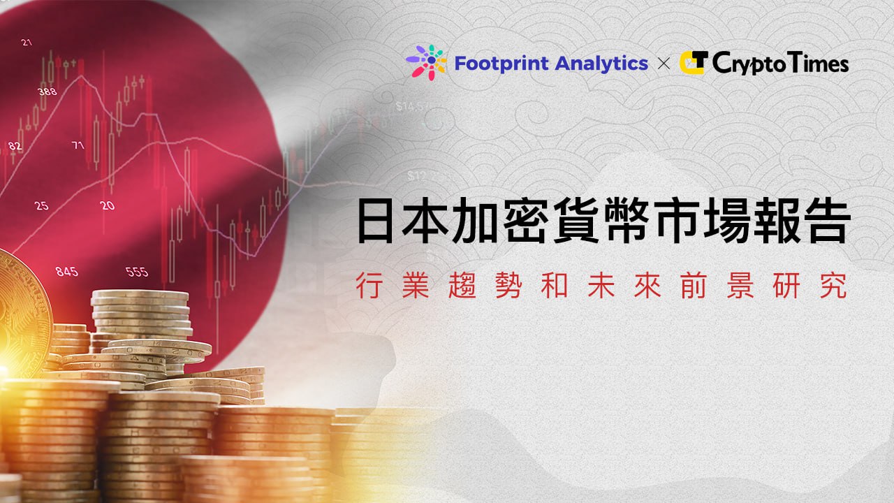 日本加密貨幣市場報告:行業趨勢和未來前景研究 日本加密貨幣市場報告:行業趨勢和未來前景研究