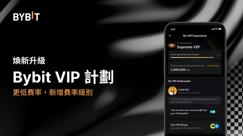 Bybit費率下調!為用戶創造更好權益 Bybit費率下調!為用戶創造更好權益