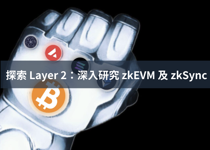 加密終局｜探索 Layer 2：深入研究 zkEVM 及 zkSync