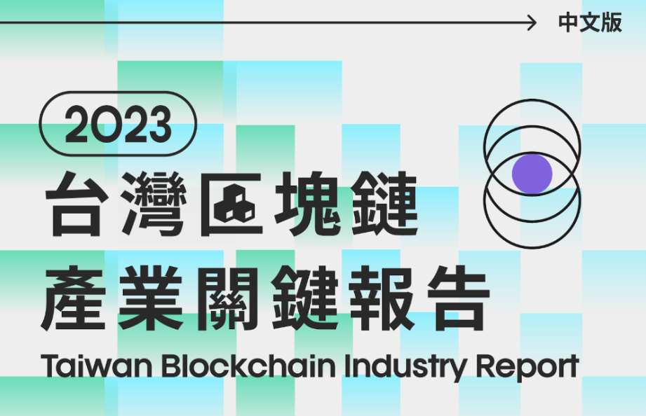 2023 台灣區塊鏈產業關鍵報告:Web3四成為10人以下微型公司,超過九成集中台北 2023 台灣區塊鏈產業關鍵報告:Web3四成為10人以下微型公司,超過九成集中台北