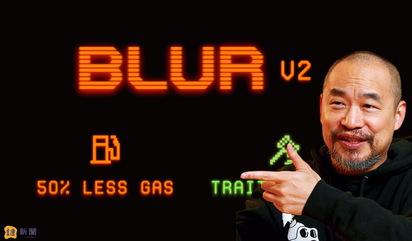 Blur V2今日上線！竟導致最大空投農夫退場？麻吉大哥：我和Blur將拯救NFT