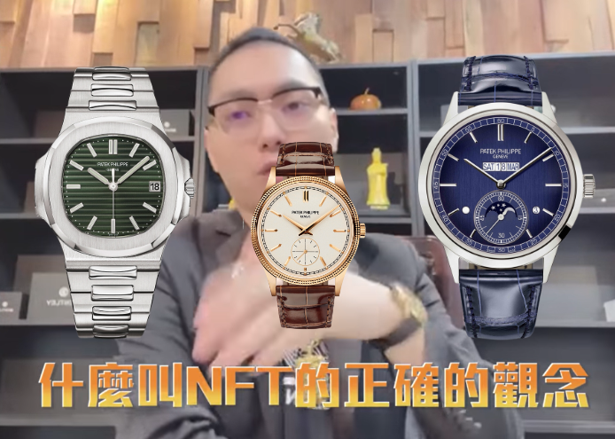 精品融資不再只能找當鋪！百達翡麗名錶結合NFT，成功借出35,000美元