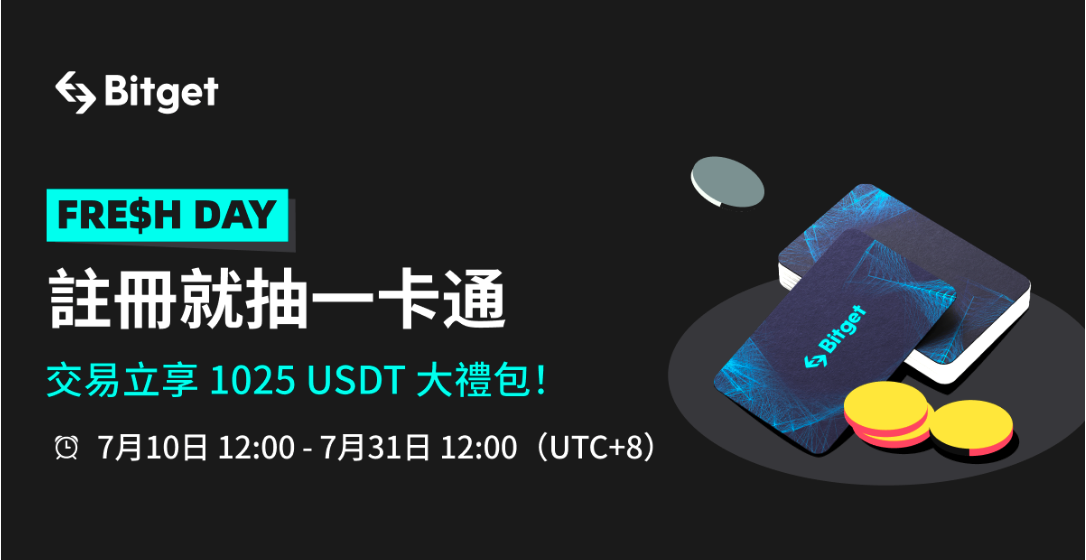 Bitget三大主題活動熱燒！加碼抽一卡通、大獎獨享3,000USDT