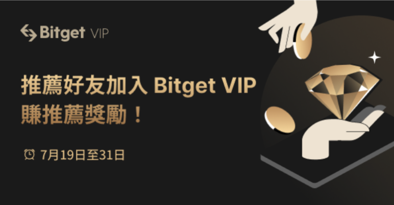 Bitget VIP 推薦活動開跑！介紹獎金拿不完