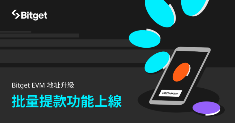 跨鏈提領不再繁瑣！Bitget升級EVM地址，推批量提領新功能