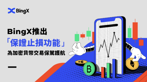 BingX推出保證止損功能，為加密貨幣交易保駕護航