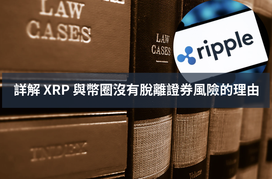 Ripple 訴訟｜讀完 XRP 法院文件，詳解 XRP 與幣圈沒有脫離證券風險的理由