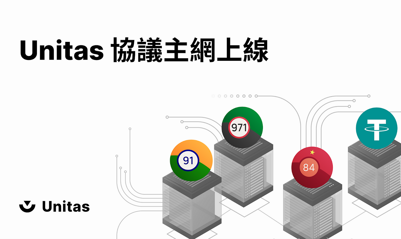 Unitas協議主網上線:開放 USDT 鑄造單位幣,加速新興市場跨境金流 Unitas協議主網上線:開放 USDT 鑄造單位幣,加速新興市場跨境金流