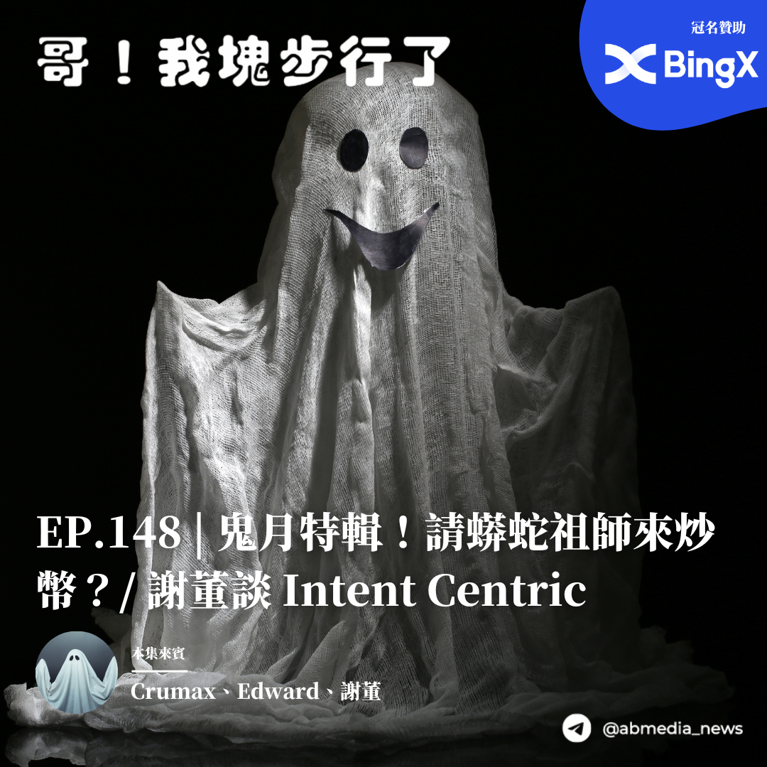 EP.148 鬼月特輯！請蟒蛇祖師來炒幣？/謝董談 Intent Centric