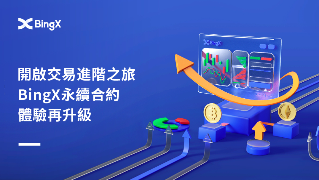 開啟交易進階之旅：BingX永續合約體驗再升級