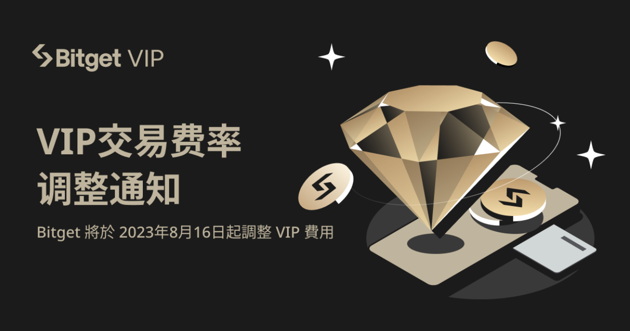 Bitget調降VIP費用門檻！歡迎交易者加入VIP享受專屬福利