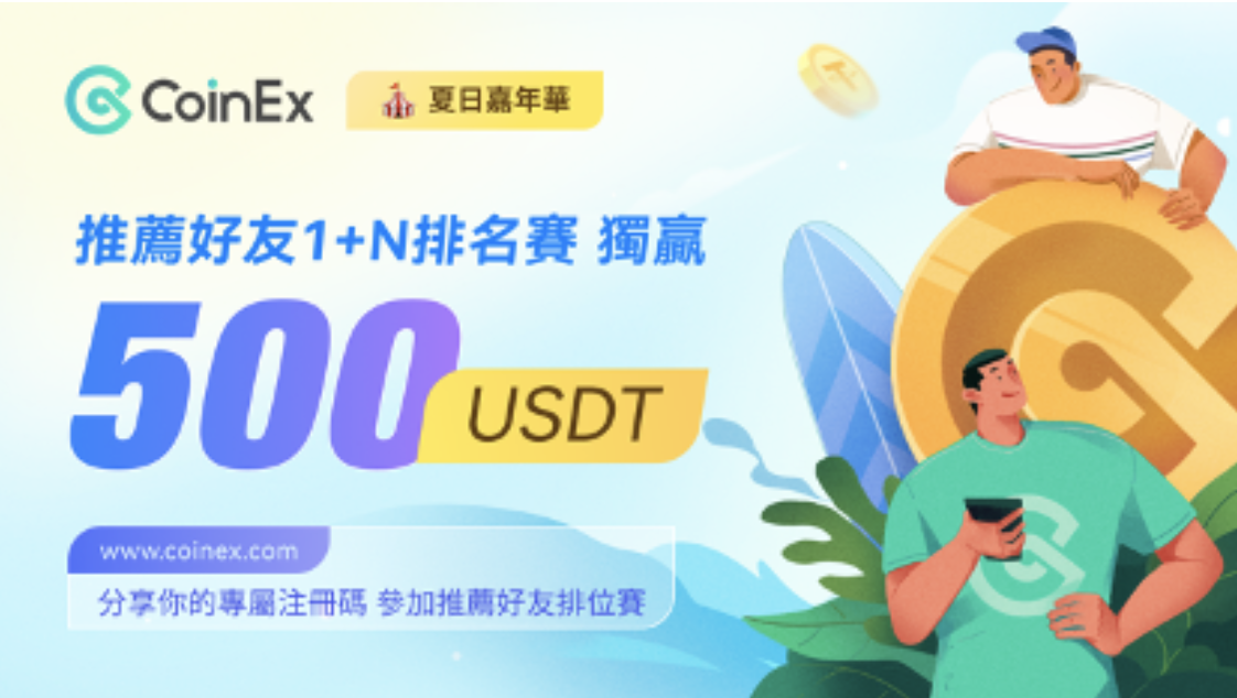 玩轉CoinEx夏日嘉年華，推薦好友註冊，獨贏$500USDT獎金！