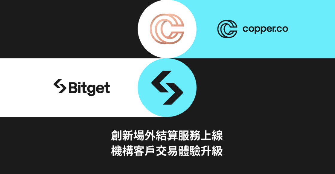 Bitget與Copper ClearLoop整合！提供創新的場外結算服務