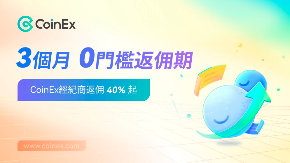 CoinEx啟動全球經紀商合作計劃，持續賦能更多業態群體、提升平臺用戶體驗