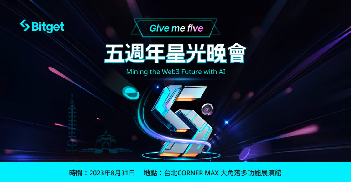 Bitget五週年星光晚會即將登場！圓桌座談會聚焦AI風潮下的Web3新風向