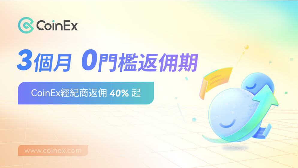 CoinEx｜Broker：行業中不可或缺的角色