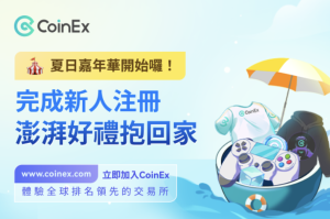 繽紛豪禮送不停，CoinEx開啟夏日嘉年華盛宴！