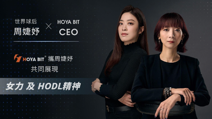 HOYA BIT交易所攜手世界球后周婕妤，共同點亮女力與HODL精神新時代