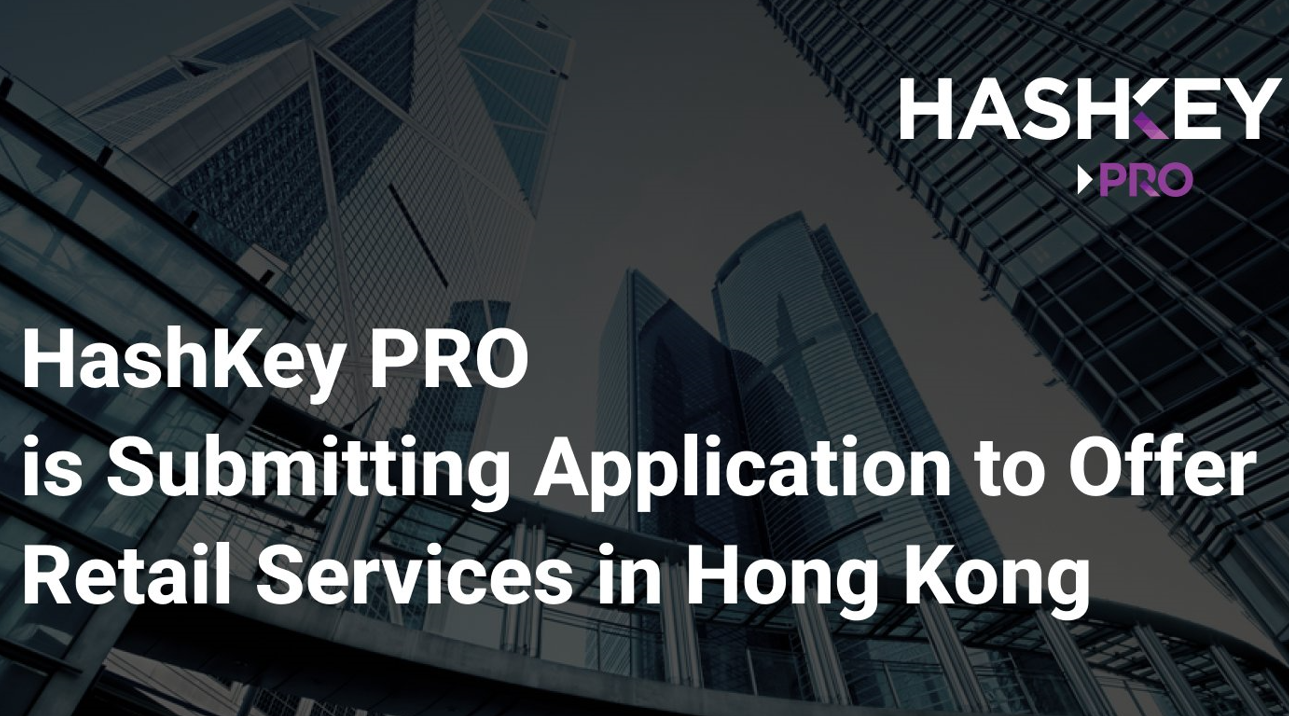 香港交易所HashKey將開放散戶交易，推零手續費、交易挖礦活動