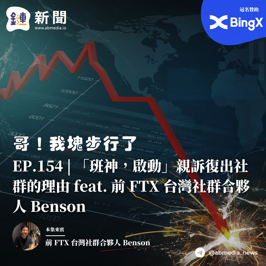 班神，啟動」親訴復出社群的理由feat. 前FTX 台灣社群合夥人Benson | 鏈新聞ABMedia