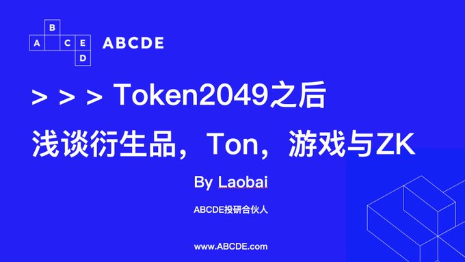 ABCDE 投研合夥人 Lao Bai 評論：鏈上衍生品與 Friend Tech、TON被高估、遊戲與 ZK