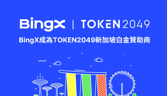 BingX 成為最具影響力峰會 TOKEN2049 新加坡白金贊助商