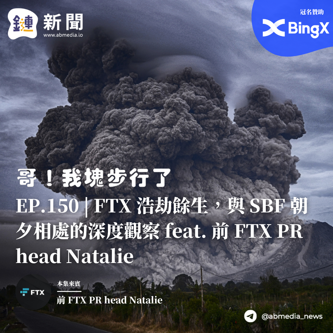FTX 浩劫餘生，與 SBF 朝夕相處的深度觀察 feat. 前 FTX PR head Natalie