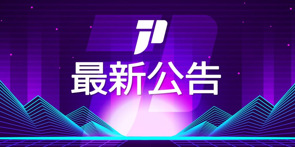 JPEX新公告：第三方做市商鎖定資金所致，將逐步調節出金費