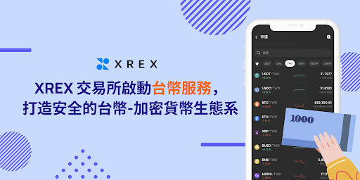 XREX 推出全新台幣交易服務! 提供台灣用戶更流暢、多元的交易體驗