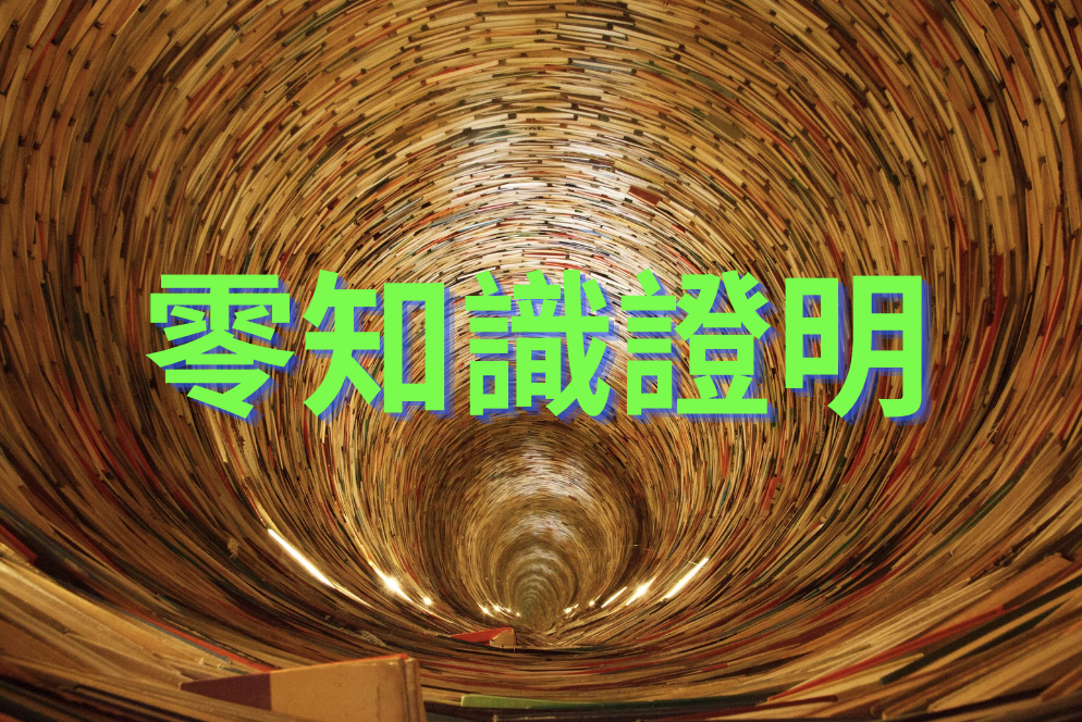 完整了解「零知識證明技術應用」：區塊鏈發展史的第三大技術革新