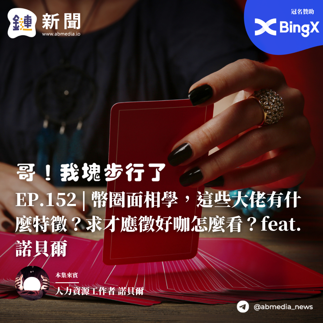 幣圈面相學，這些大佬有什麼特徵？求才應徵好咖怎麼看？feat. 諾貝爾
