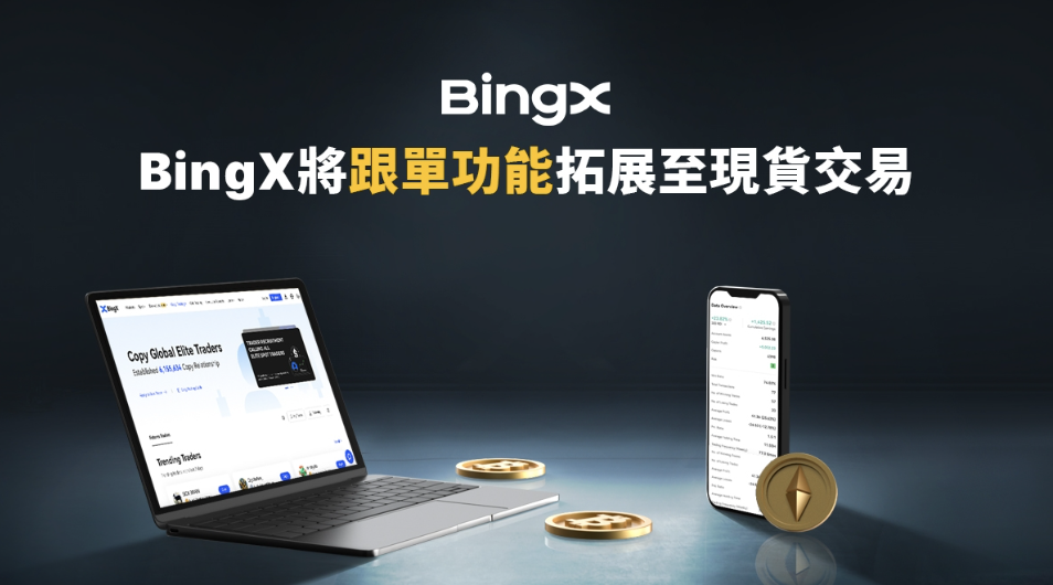 現貨也能跟單！BingX將跟單功能拓展至現貨交易