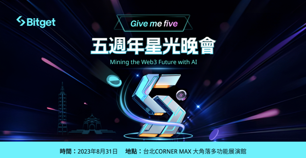 草爺、曾博恩、蕾菈、湯宇：Bitget五週年盛典的星光璀璨表演！