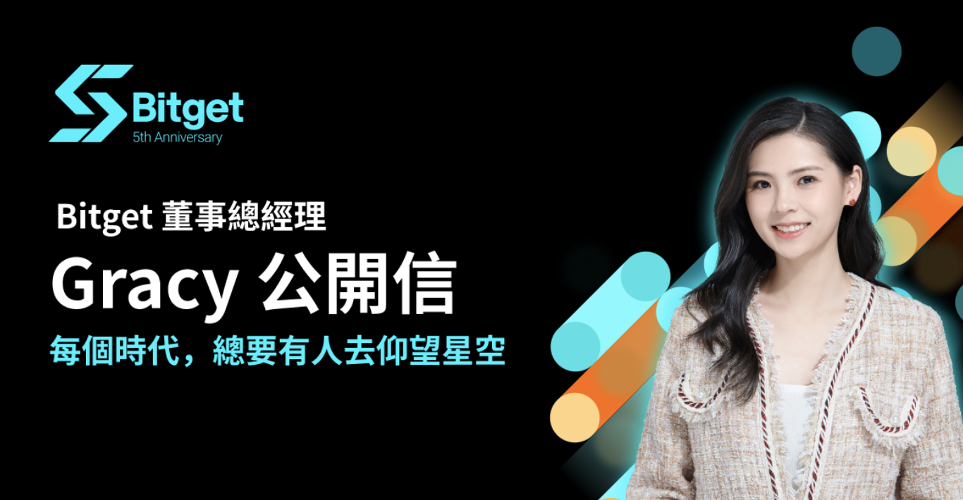 Bitget 五週年｜董事總經理 Gracy Chen：每個時代，總要有人去仰望星空