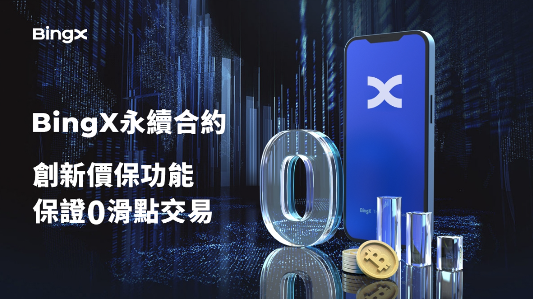 BingX｜保證0滑點交易，永續合約價保功能不吃虧
