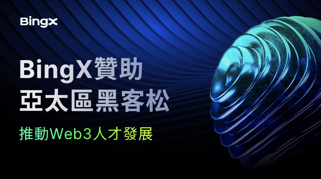 BingX贊助亞太區黑客松，促進Web3人才發展