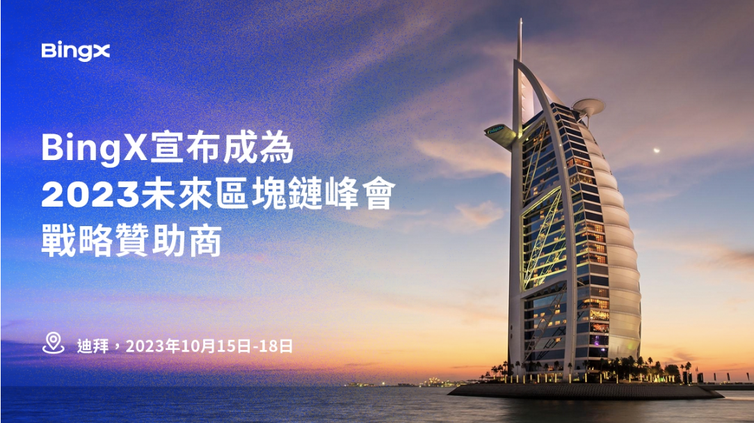 BingX宣布成為2023杜拜未來區塊鏈峰會的戰略贊助商