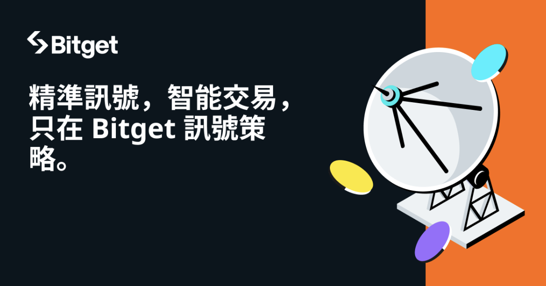Bitget推出信號機器人交易，人人都能客製交易信號