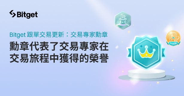 精英交易員徽章！Bitget 跟單交易新功能，協助用戶找出優秀交易員