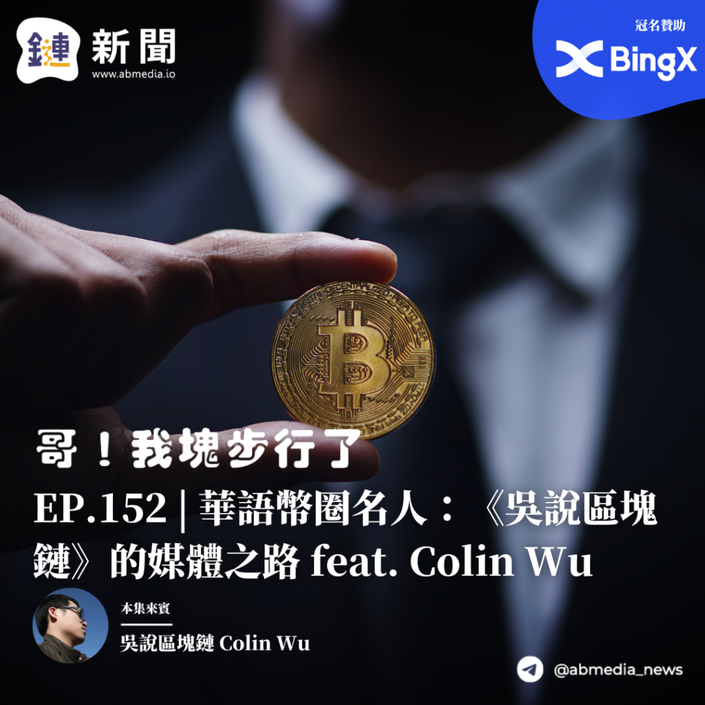 華語幣圈名人：《吳說區塊鏈》的媒體之路 feat. Colin Wu